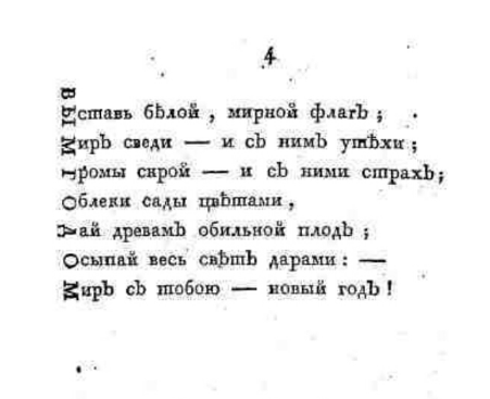 НОВЫЙ ГОД В АКРОСТИХАХ, ПРОЗЕ И ЗАПИСКАХ КАМЕР-ФУРЬЕРСКИХ ЖУРНАЛОВ, ПРЕДСТАВЛЕННЫХ В ФОНДЕ ПРЕЗИДЕНТСКОЙ БИБЛИОТЕКИ