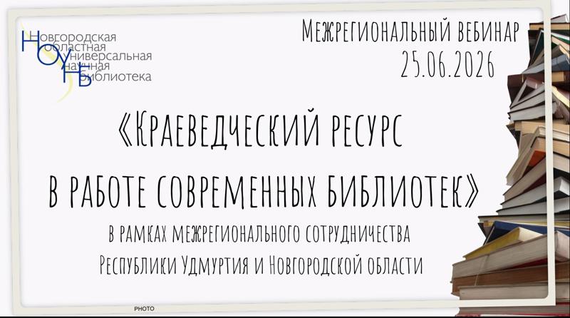 Межрегиональный библиотечный вебинар «Краеведческий ресурс в работе современных библиотек» 