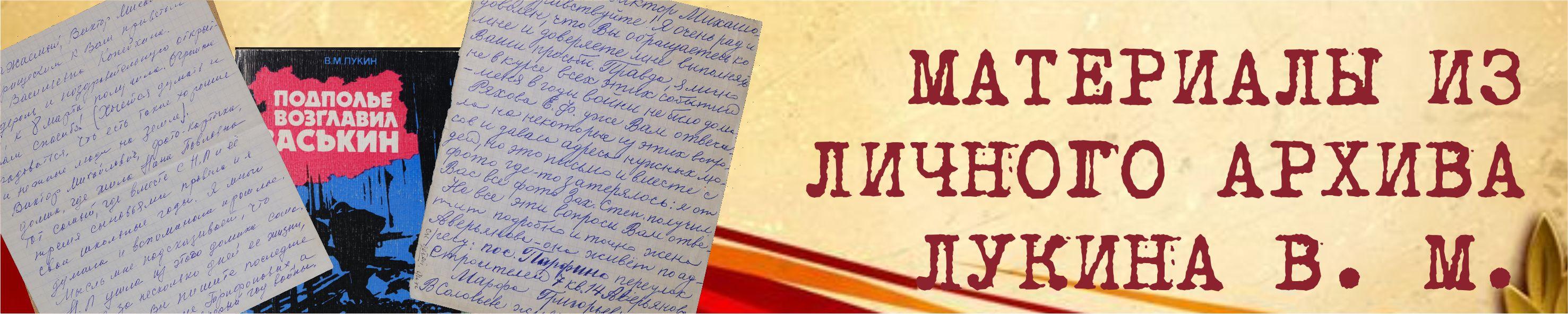 Материалы из личного архива В. М. Лукина Материалы из личного архива В. М. Лукина