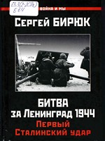 Бирюк С. Битва за Ленинград 1944