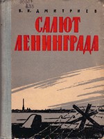 Дмитриев В. И. Салют Ленинграда