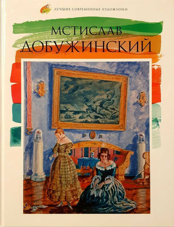 150 лет Мстиславу Валериановичу Добужинскому