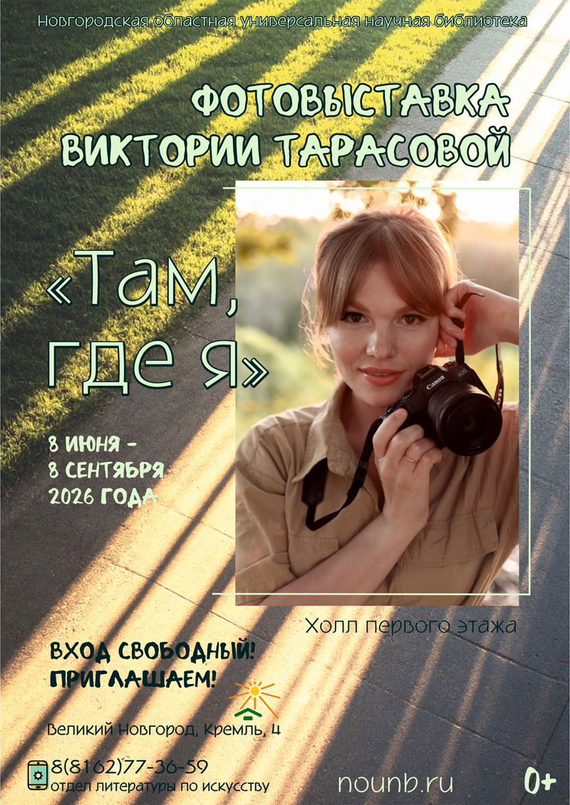 Фотовыставка Виктории Тарасовой «Там, где я»