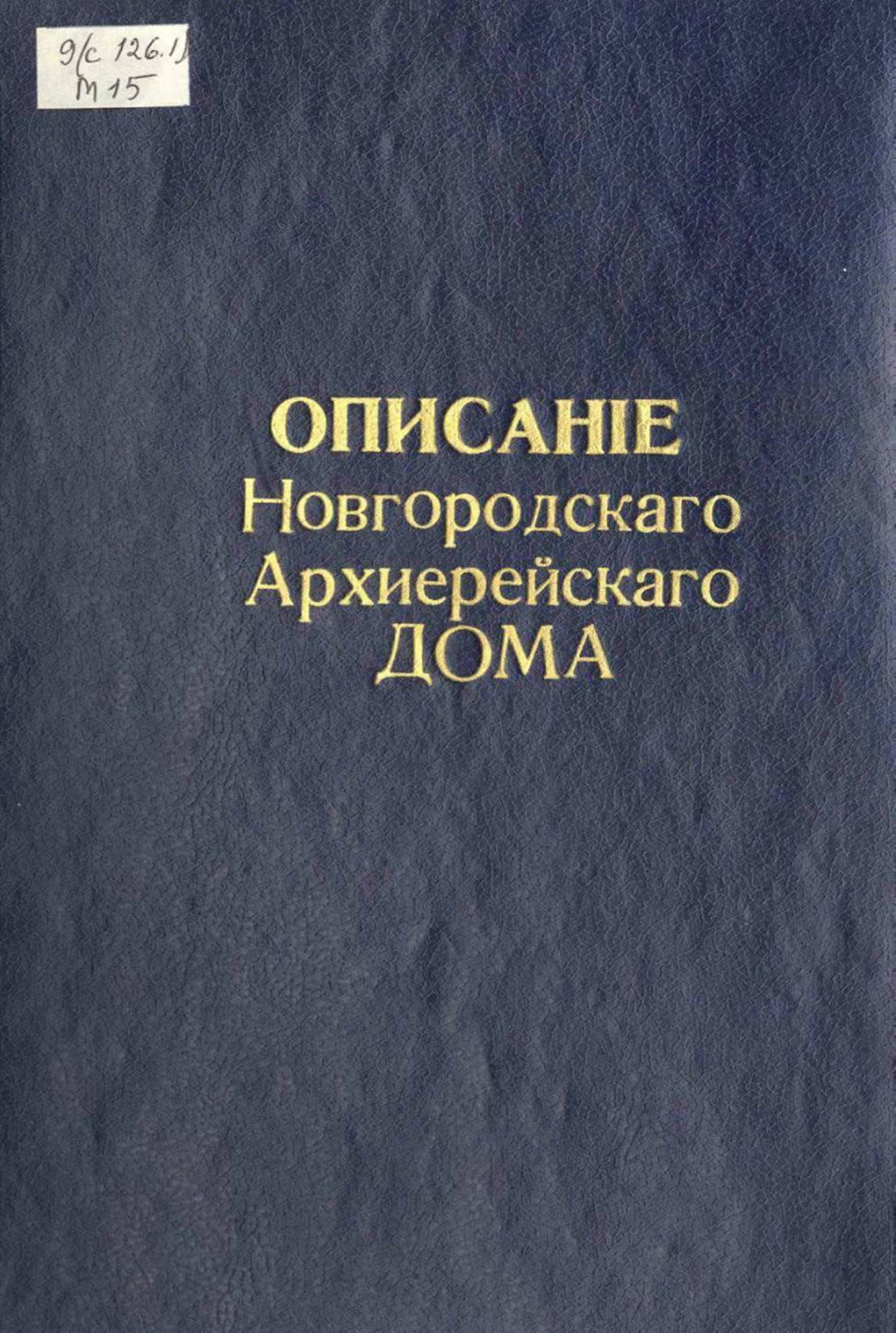 Сочинение Архимандрита Макария. Описание Новгородского архиерейского дома