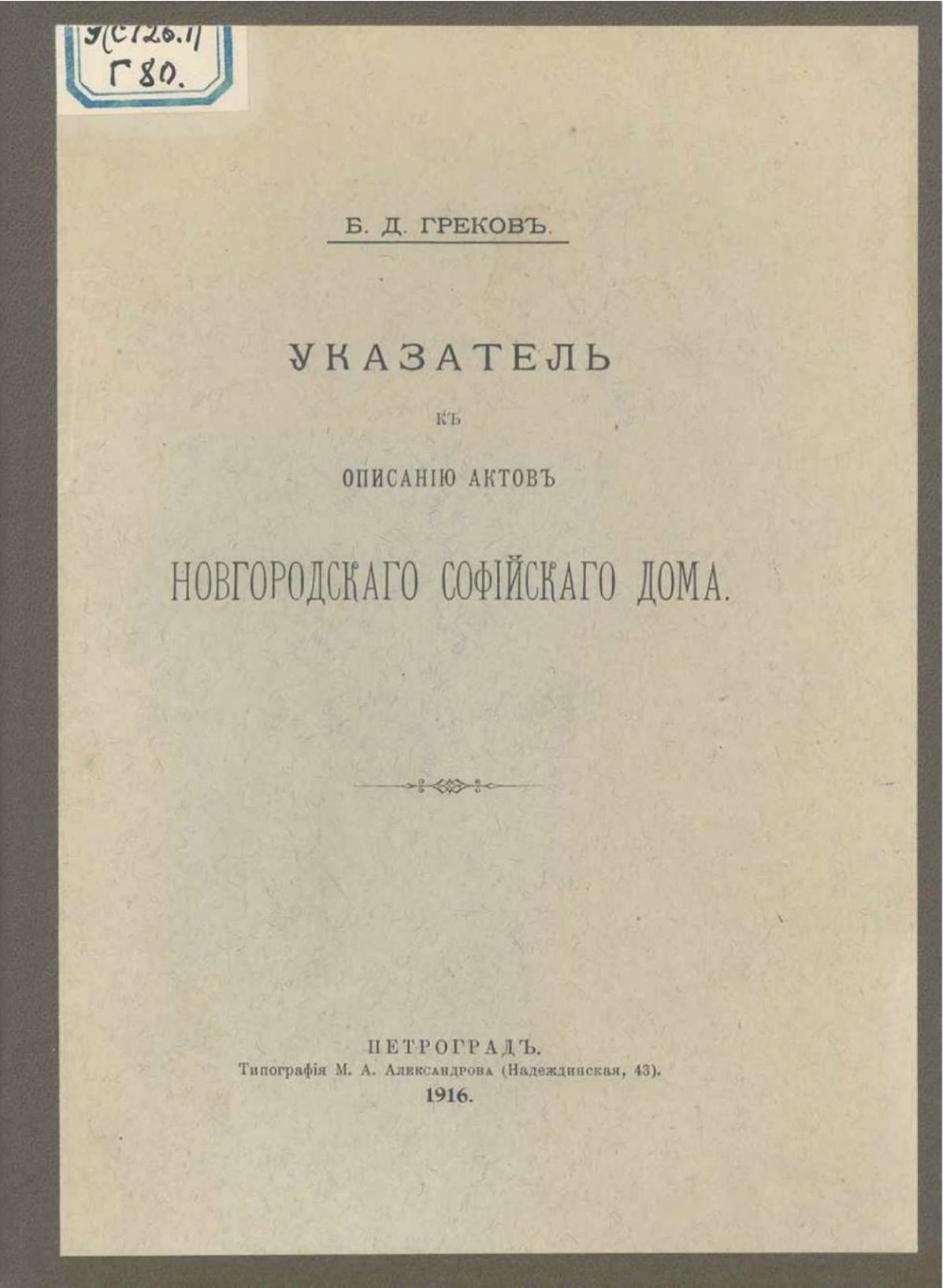 Б.Д. Греков. Указатель к описанию актов Новгородского Софийского дома.