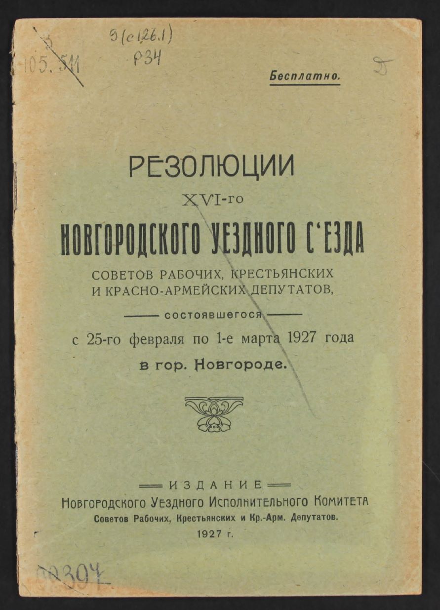 Резолюции XVI-го Новг.уездного съезда Советов раб., крест.и красноарм. ...  с 25-го февраля по 1-е марта 1927 года в гНовгороде