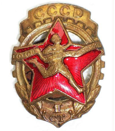Знак-ГТО-1-ступени.-1930-е-годы