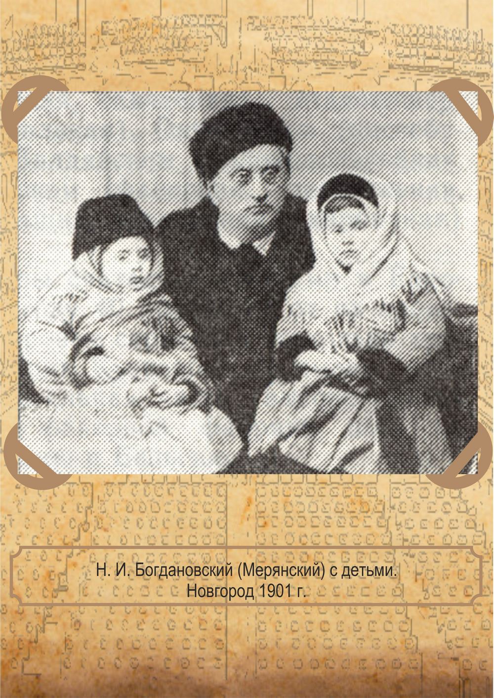 Богдановский с детьми